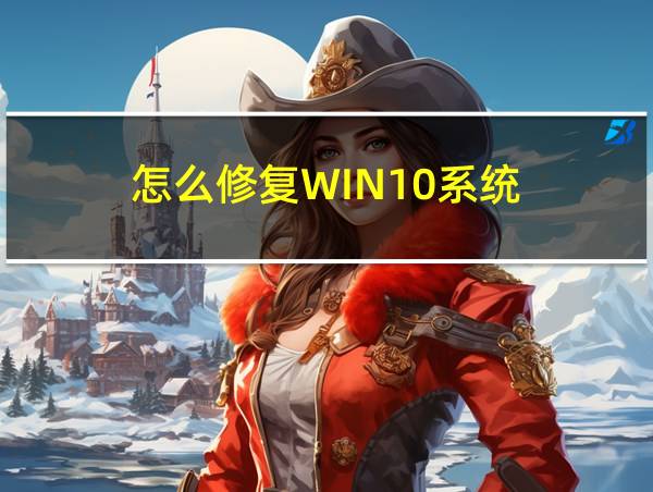 怎么修复WIN10系统的相关图片