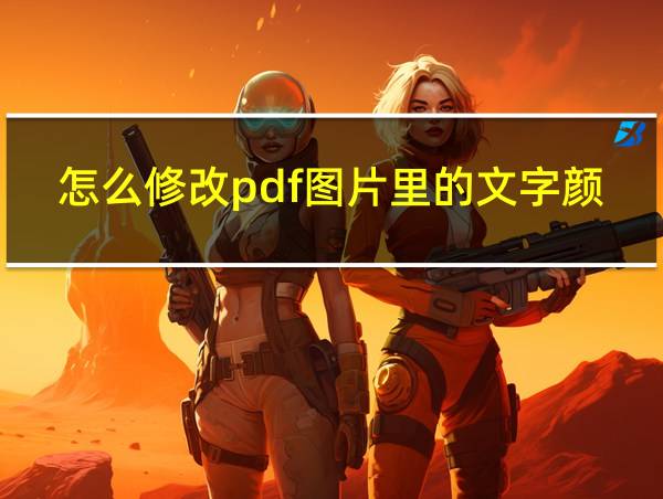 怎么修改pdf图片里的文字颜色的相关图片