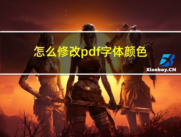 怎么修改pdf字体颜色的相关图片