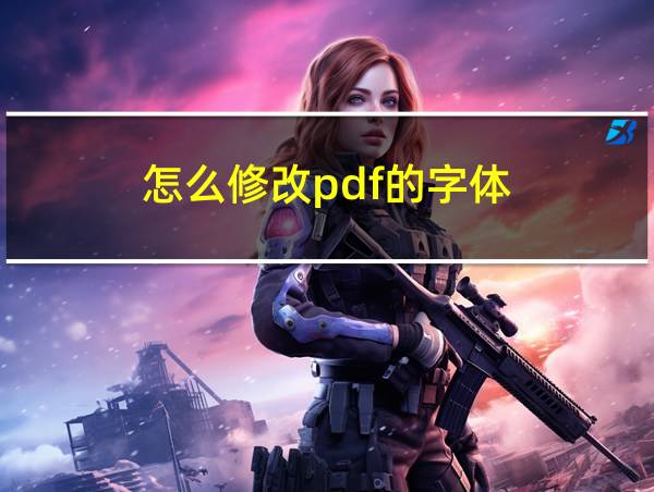 怎么修改pdf的字体的相关图片