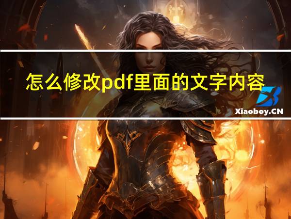 怎么修改pdf里面的文字内容的相关图片