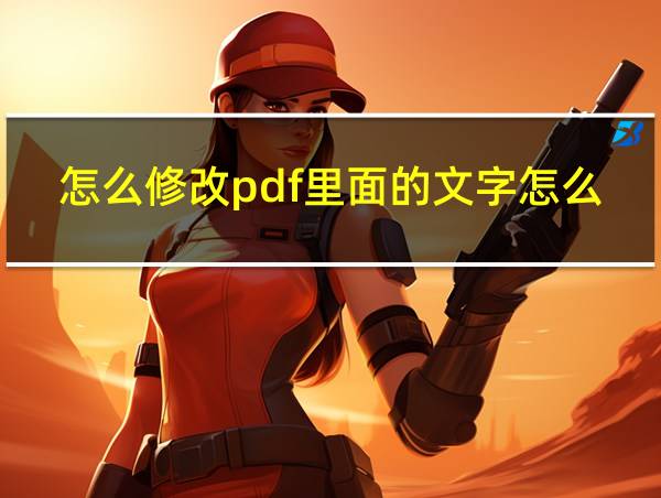 怎么修改pdf里面的文字怎么复制的相关图片