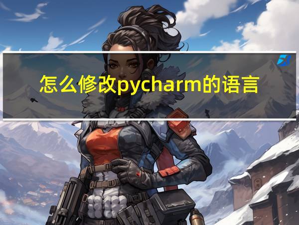 怎么修改pycharm的语言的相关图片