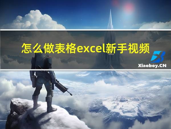 怎么做表格excel新手视频的相关图片