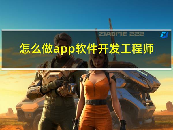 怎么做app软件开发工程师的相关图片