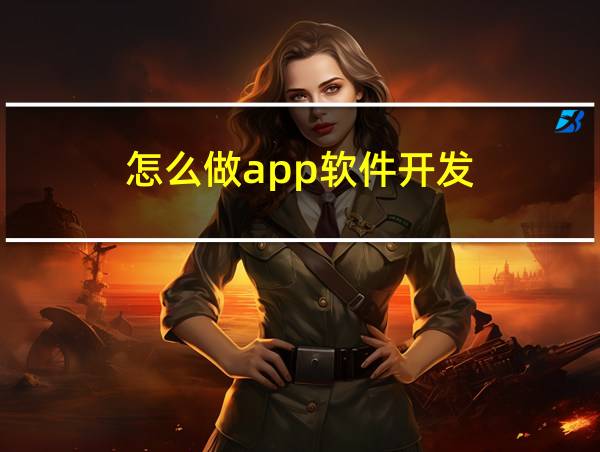 怎么做app软件开发的相关图片