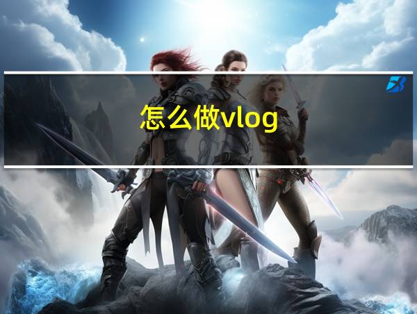 怎么做vlog的相关图片