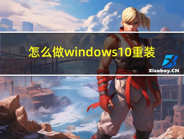 怎么做windows10重装u盘的相关图片