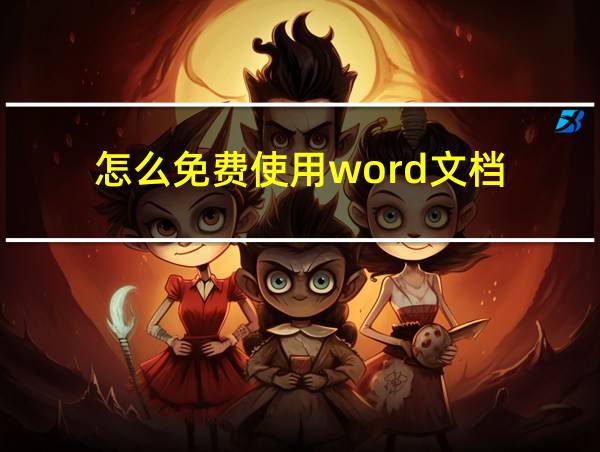 怎么免费使用word文档的相关图片