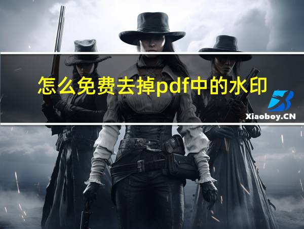 怎么免费去掉pdf中的水印的相关图片