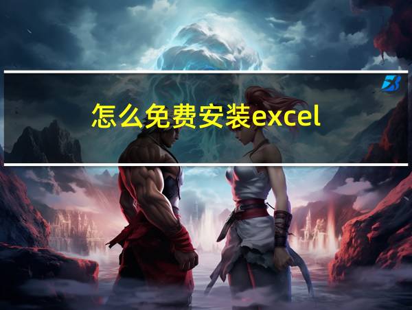 怎么免费安装excel的相关图片