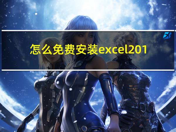 怎么免费安装excel2010的相关图片