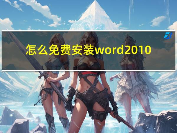 怎么免费安装word2010软件的相关图片