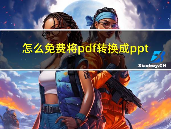 怎么免费将pdf转换成ppt的相关图片