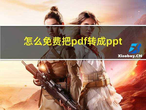 怎么免费把pdf转成ppt的相关图片