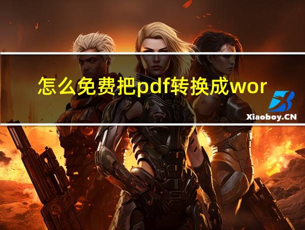 怎么免费把pdf转换成word的相关图片