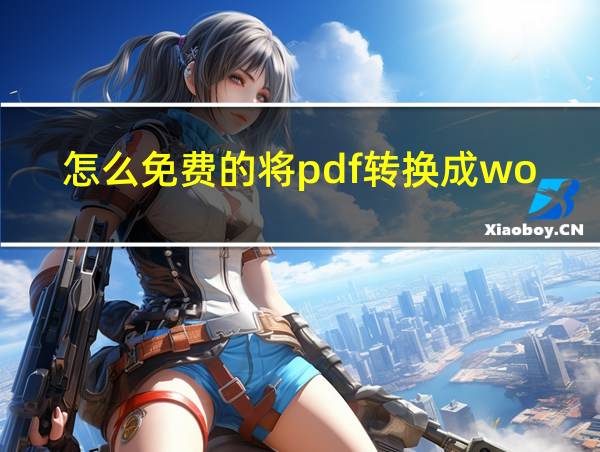 怎么免费的将pdf转换成word的相关图片