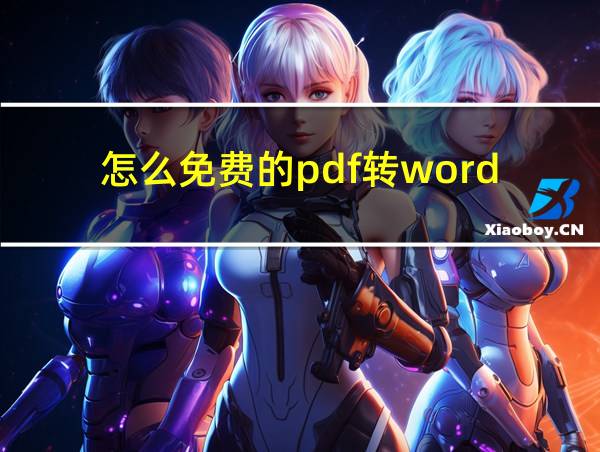 怎么免费的pdf转word的相关图片