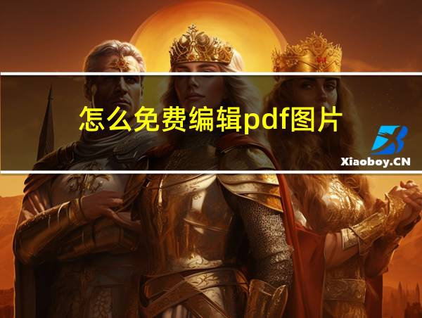 怎么免费编辑pdf图片的相关图片