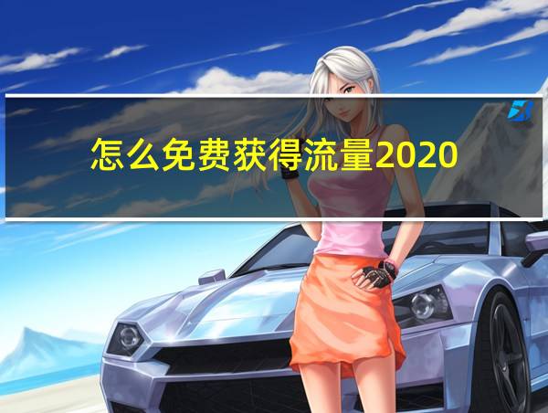 怎么免费获得流量2020的相关图片