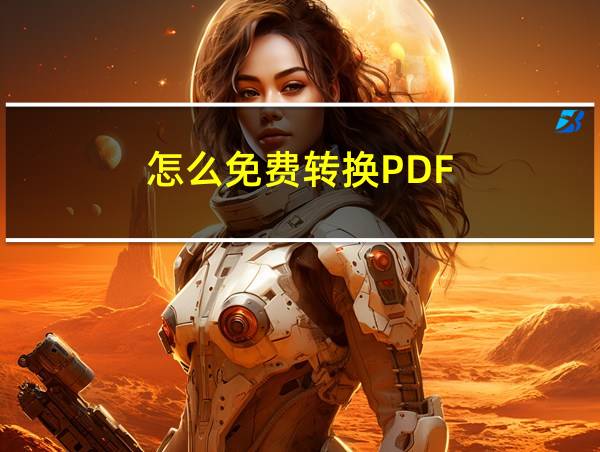 怎么免费转换PDF的相关图片