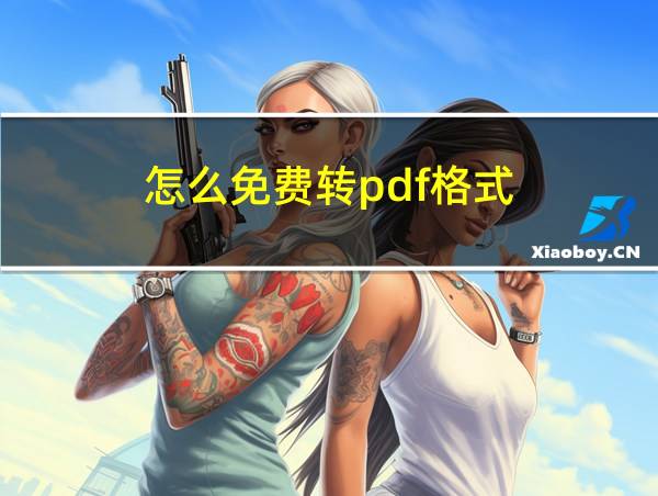 怎么免费转pdf格式的相关图片