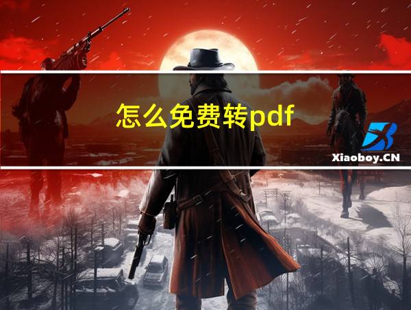 怎么免费转pdf的相关图片