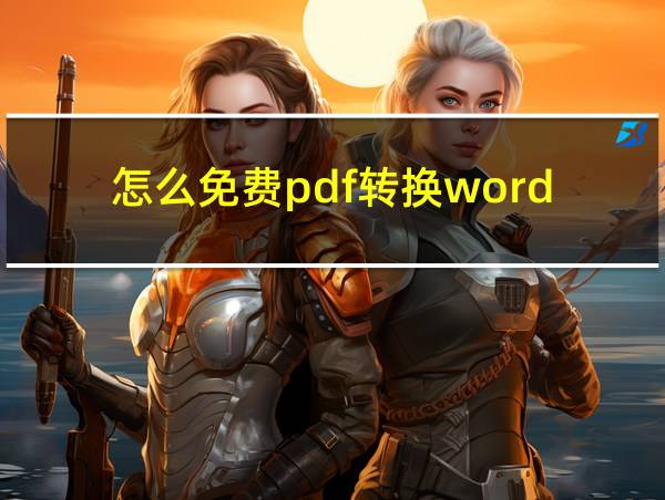 怎么免费pdf转换word的相关图片