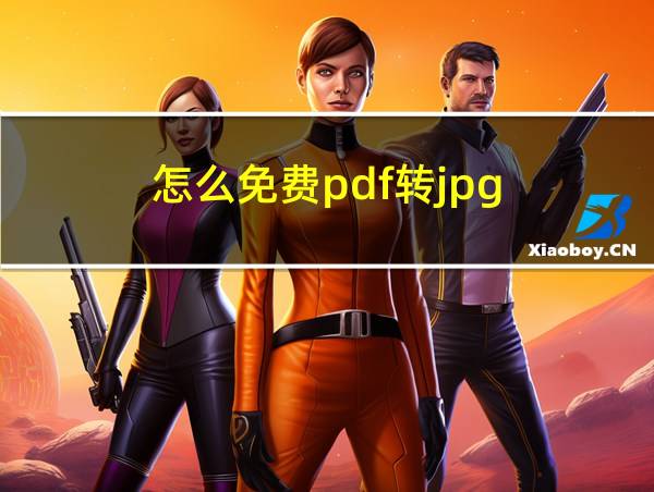 怎么免费pdf转jpg的相关图片