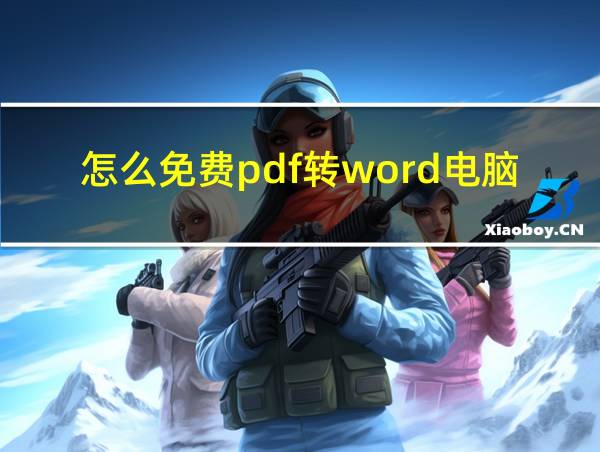 怎么免费pdf转word电脑的相关图片