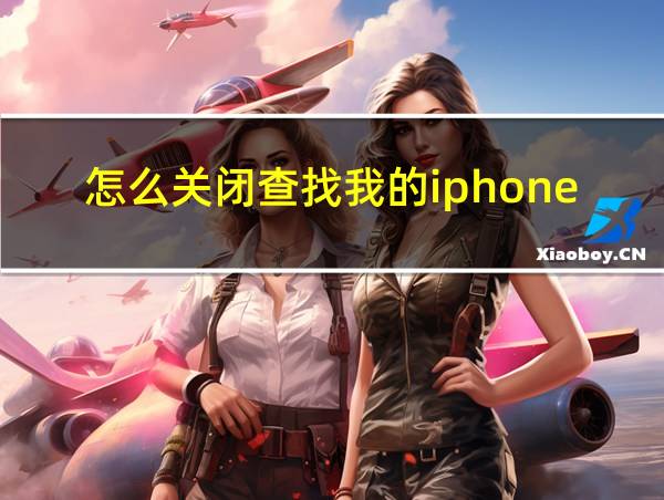 怎么关闭查找我的iphone的相关图片