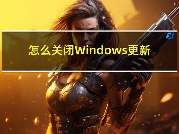 怎么关闭Windows更新的相关图片