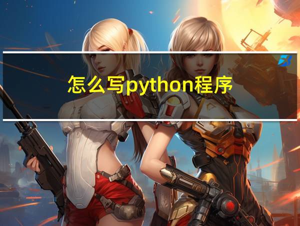 怎么写python程序的相关图片