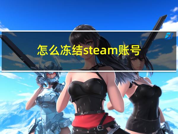 怎么冻结steam账号的相关图片