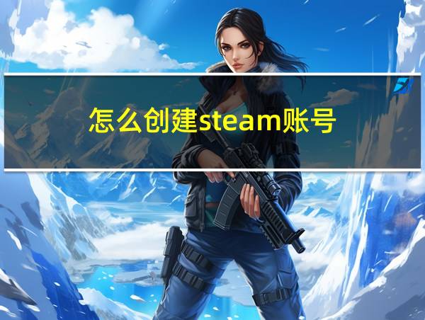 怎么创建steam账号的相关图片