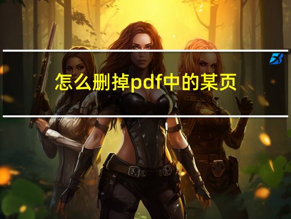 怎么删掉pdf中的某页的相关图片