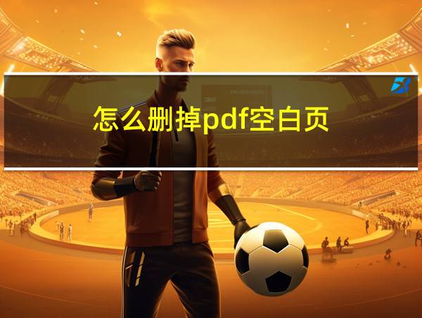 怎么删掉pdf空白页的相关图片