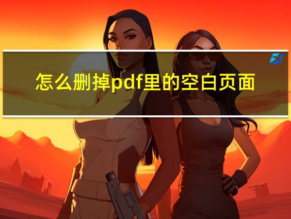 怎么删掉pdf里的空白页面的相关图片