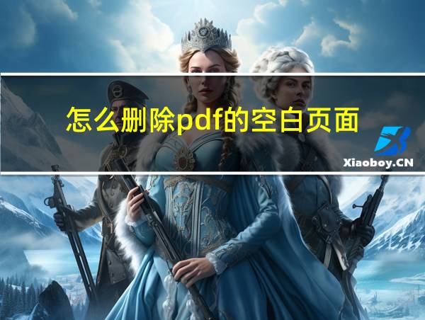 怎么删除pdf的空白页面的相关图片