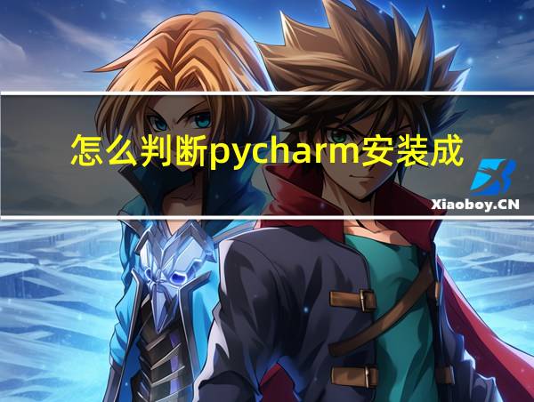 怎么判断pycharm安装成功的相关图片