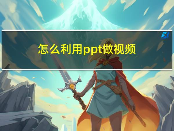 怎么利用ppt做视频的相关图片