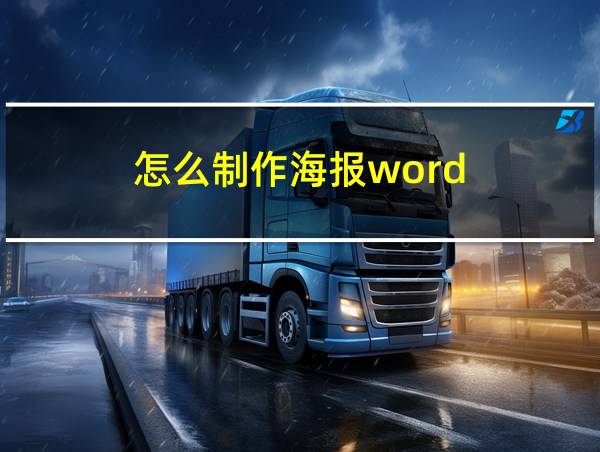 怎么制作海报word的相关图片