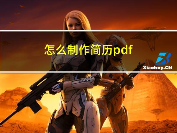 怎么制作简历pdf的相关图片