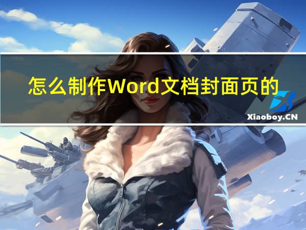 怎么制作Word文档封面页的姓名的相关图片