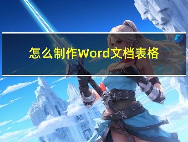 怎么制作Word文档表格的相关图片