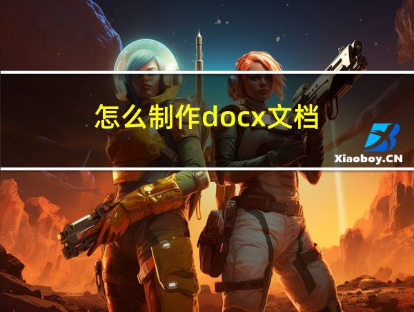 怎么制作docx文档的相关图片