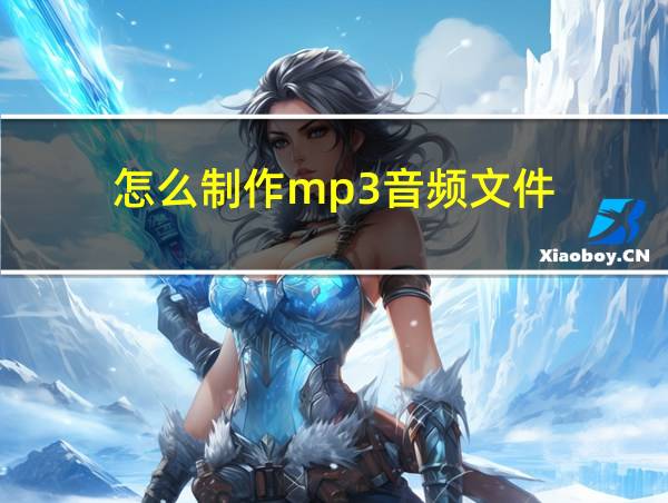 怎么制作mp3音频文件的相关图片