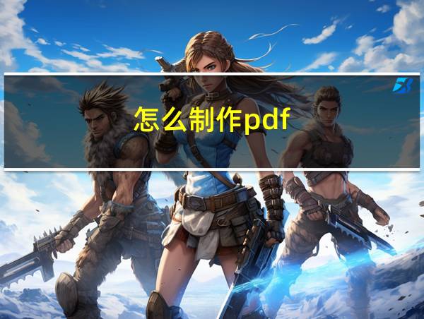 怎么制作pdf?的相关图片