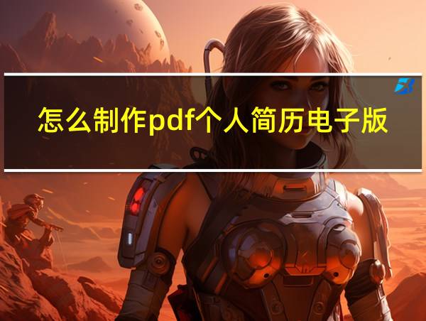 怎么制作pdf个人简历电子版的相关图片