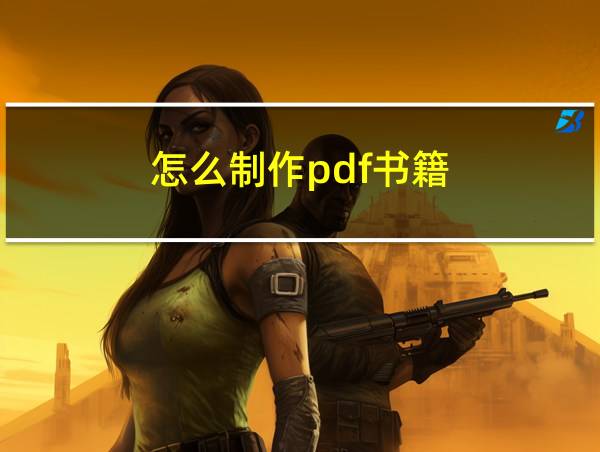 怎么制作pdf书籍的相关图片